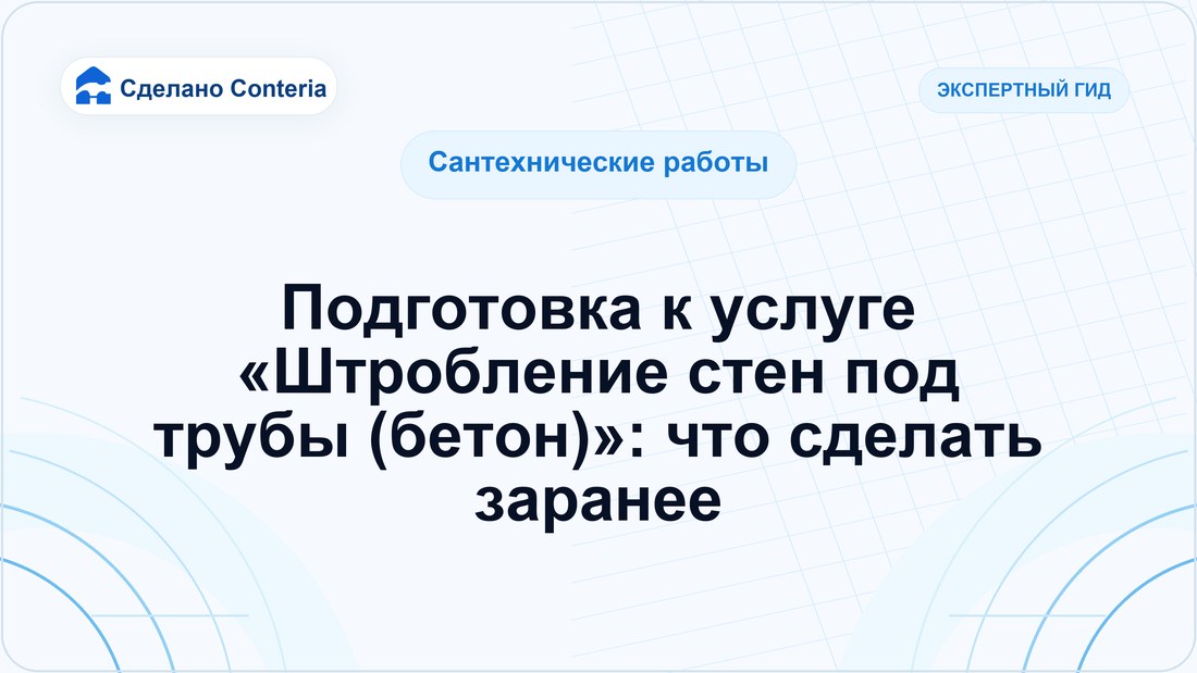 Подготовка к услуге «Штробление стен под трубы (бетон)»: что сделать заранее