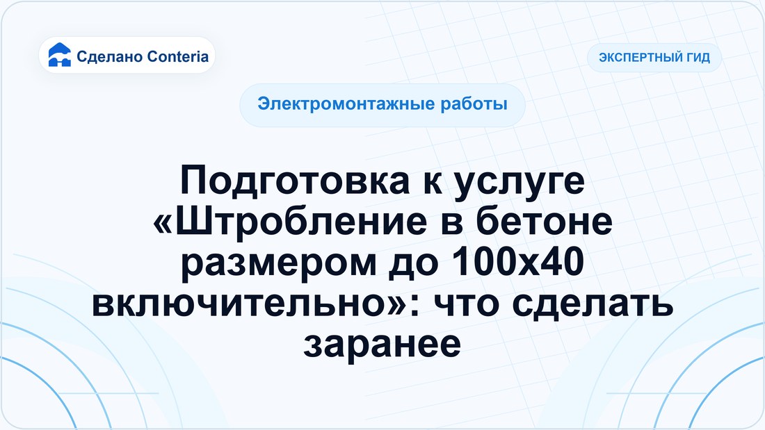 Подготовка к услуге «Штробление в бетоне размером до 100х40 включительно»: что сделать заранее