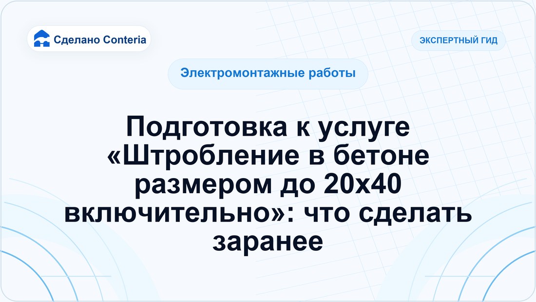 Подготовка к услуге «Штробление в бетоне размером до 20х40 включительно»: что сделать заранее
