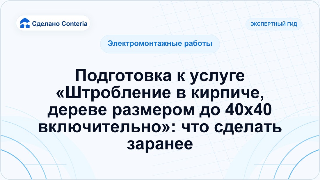 Подготовка к услуге «Штробление в кирпиче, дереве размером до 40х40 включительно»: что сделать заранее