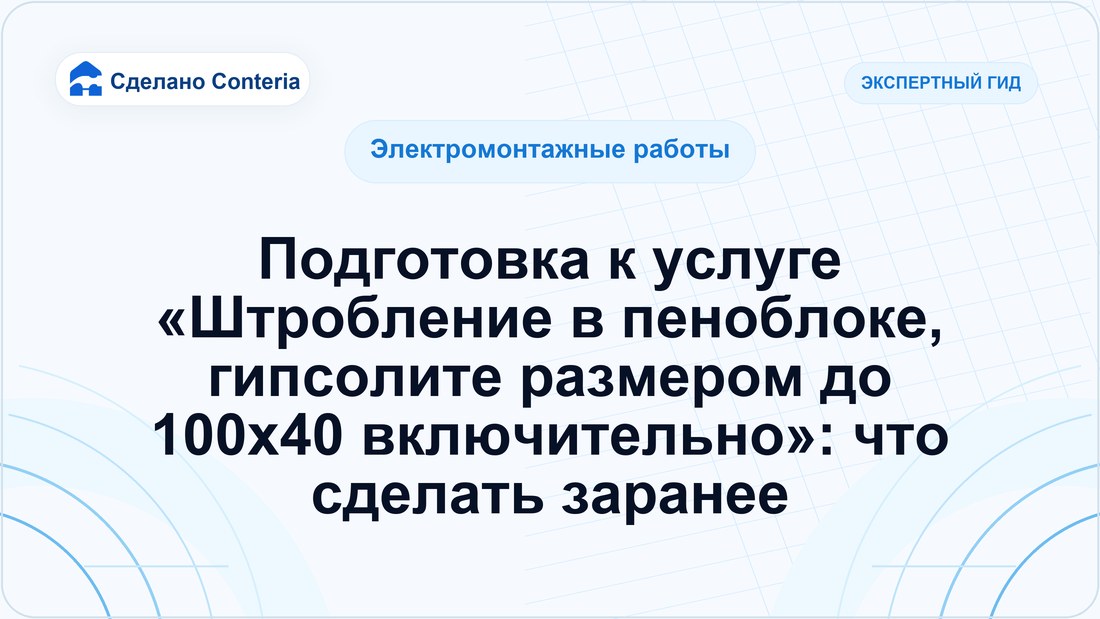 Подготовка к услуге «Штробление в пеноблоке, гипсолите размером до 100х40 включительно»: что сделать заранее