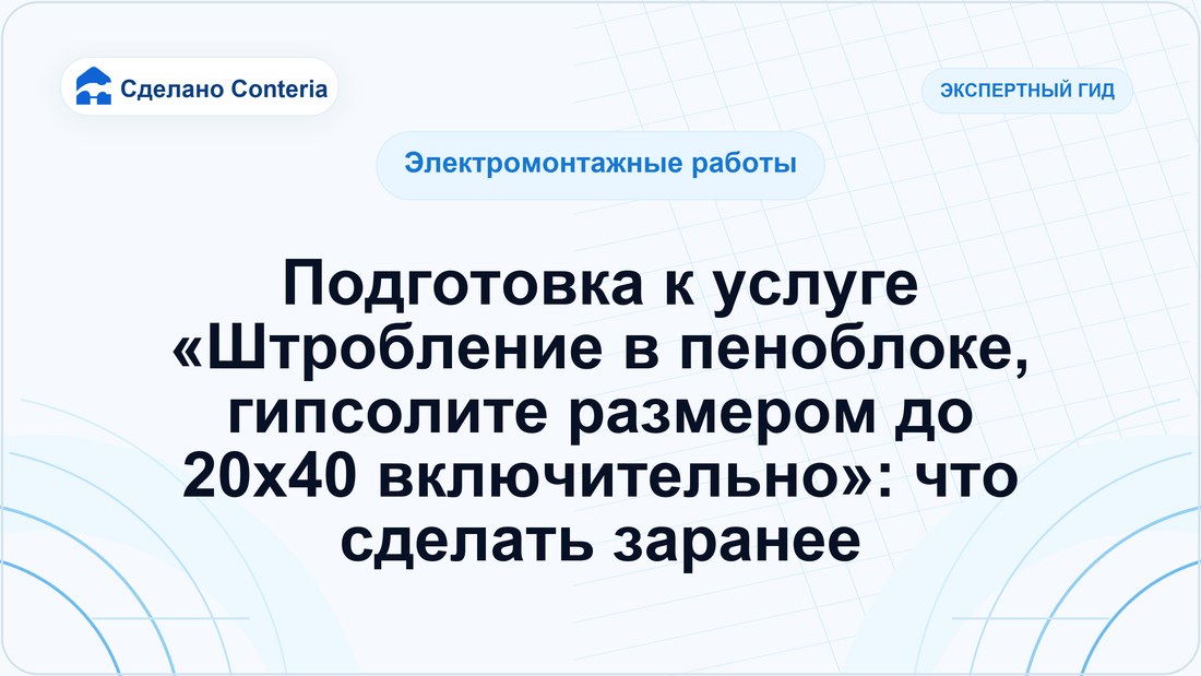 Подготовка к услуге «Штробление в пеноблоке, гипсолите размером до 20х40 включительно»: что сделать заранее