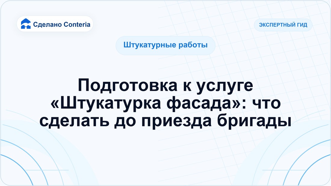 Подготовка к услуге «Штукатурка фасада»: что сделать до приезда бригады