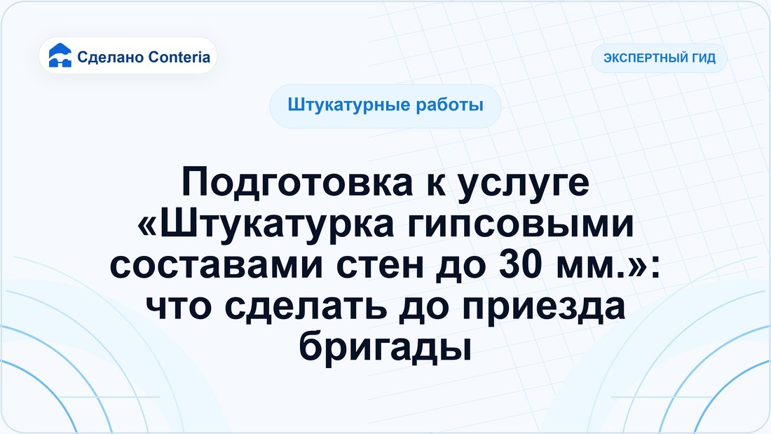 Подготовка к услуге «Штукатурка гипсовыми составами стен до 30 мм.»: что сделать до приезда бригады