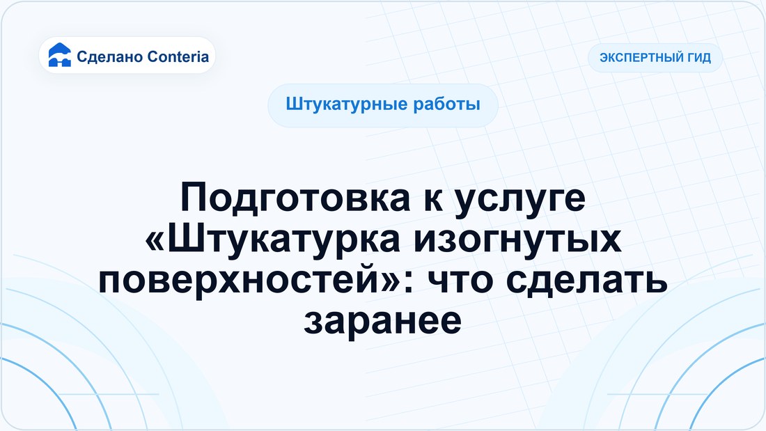Подготовка к услуге «Штукатурка изогнутых поверхностей»: что сделать заранее