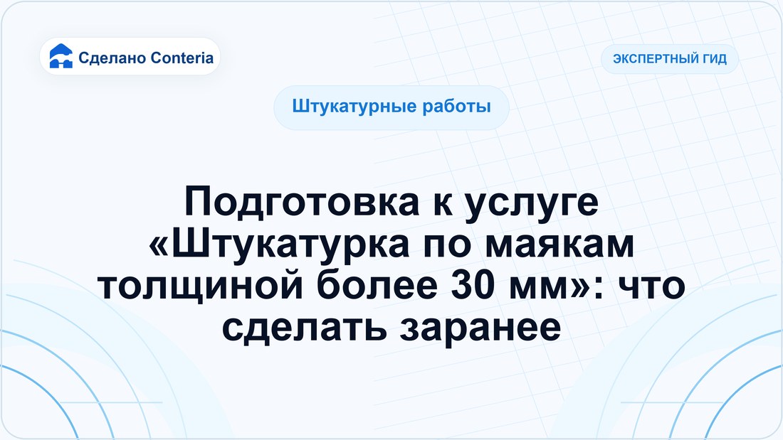 Подготовка к услуге «Штукатурка по маякам толщиной более 30 мм»: что сделать заранее
