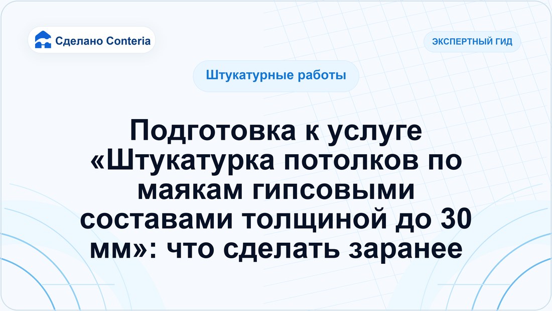 Подготовка к услуге «Штукатурка потолков по маякам гипсовыми составами толщиной до 30 мм»: что сделать заранее