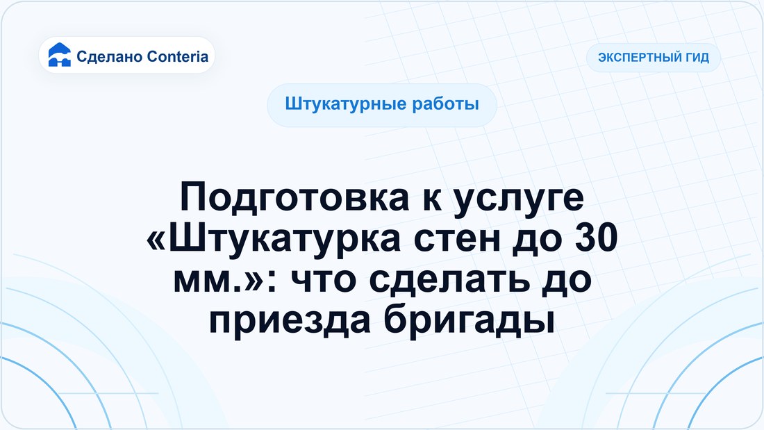 Подготовка к услуге «Штукатурка стен до 30 мм.»: что сделать до приезда бригады