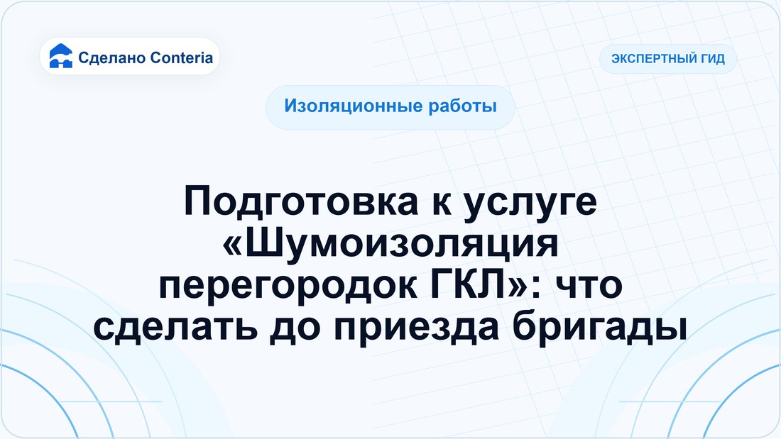Подготовка к услуге «Шумоизоляция перегородок ГКЛ»: что сделать до приезда бригады
