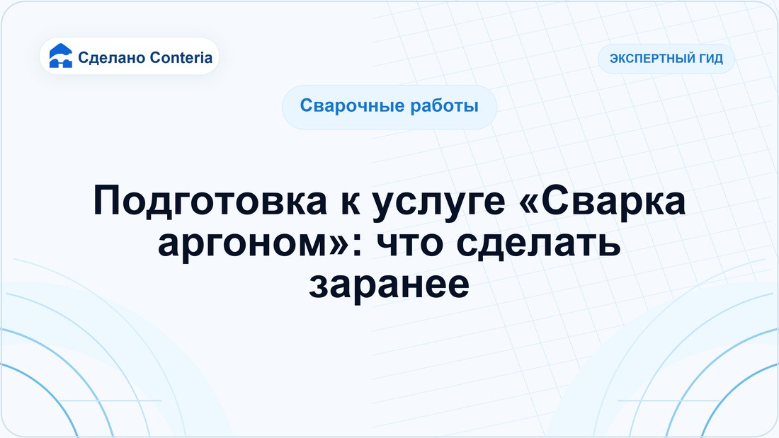 Подготовка к услуге «Сварка аргоном»: что сделать заранее