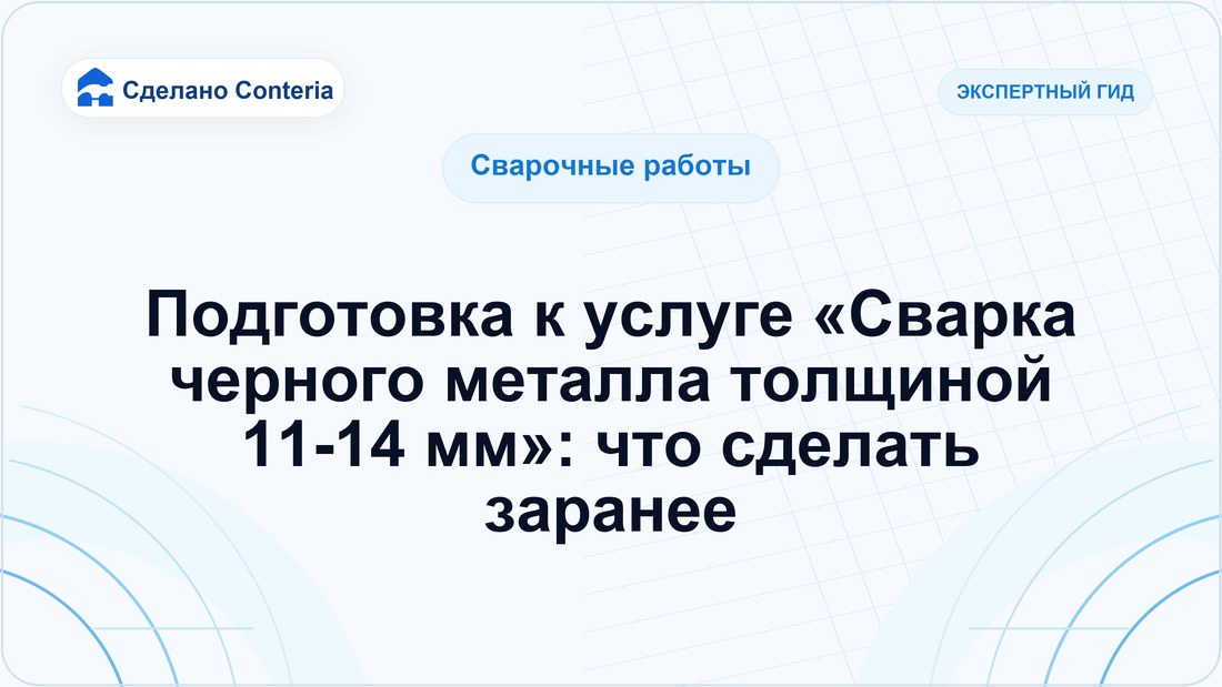 Подготовка к услуге «Сварка черного металла толщиной 11-14 мм»: что сделать заранее