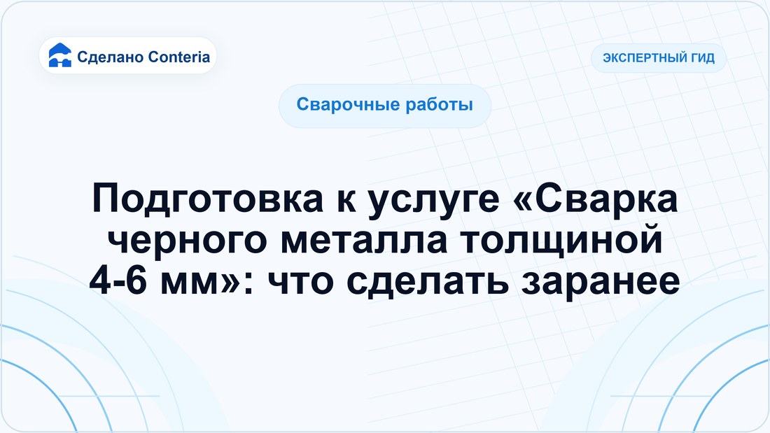 Подготовка к услуге «Сварка черного металла толщиной 4-6 мм»: что сделать заранее