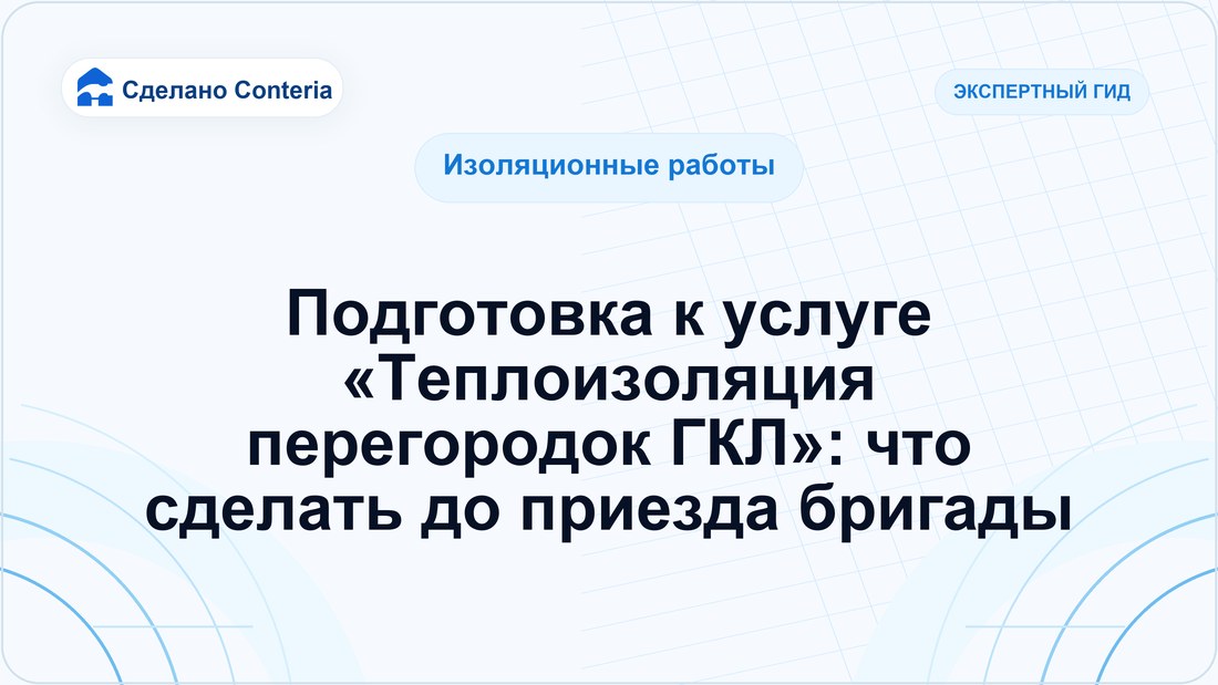 Подготовка к услуге «Теплоизоляция перегородок ГКЛ»: что сделать до приезда бригады