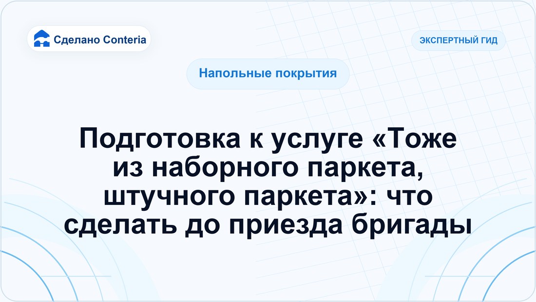 Подготовка к услуге «Тоже из наборного паркета, штучного паркета»: что сделать до приезда бригады