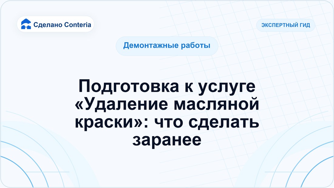 Подготовка к услуге «Удаление масляной краски»: что сделать заранее
