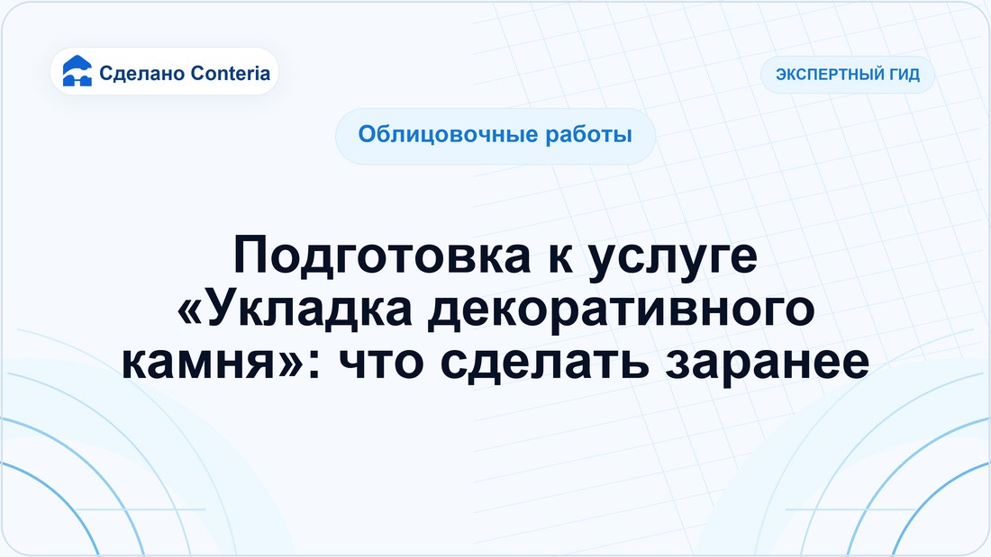 Подготовка к услуге «Укладка декоративного камня»: что сделать заранее