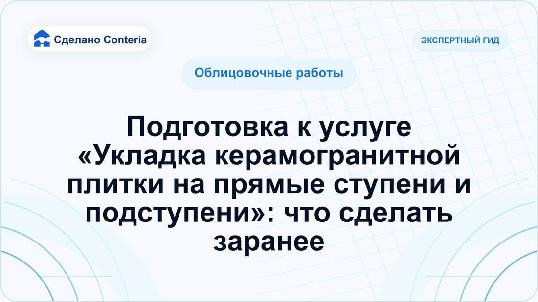 Подготовка к услуге «Укладка керамогранитной плитки на прямые ступени и подступени»: что сделать заранее
