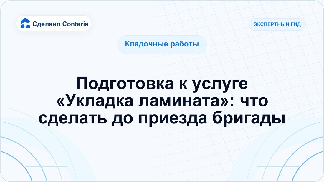 Подготовка к услуге «Укладка ламината»: что сделать до приезда бригады