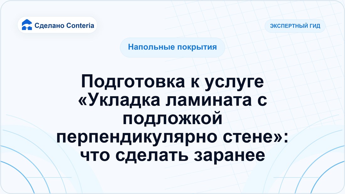 Подготовка к услуге «Укладка ламината с подложкой перпендикулярно стене»: что сделать заранее