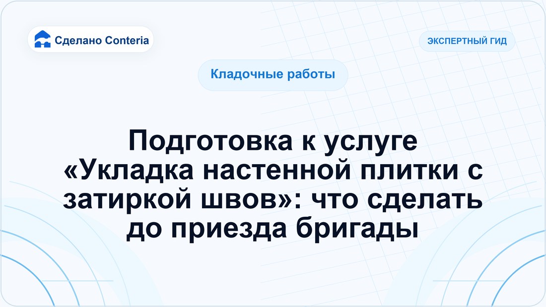 Подготовка к услуге «Укладка настенной плитки с затиркой швов»: что сделать до приезда бригады