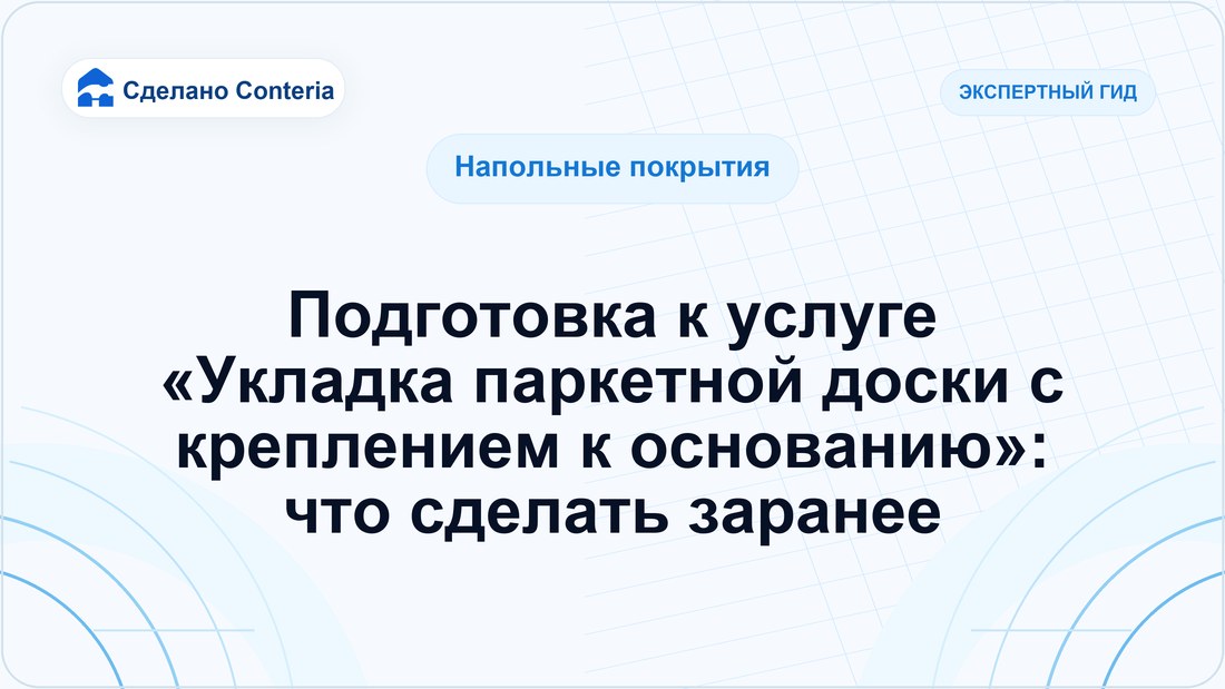 Подготовка к услуге «Укладка паркетной доски с креплением к основанию»: что сделать заранее