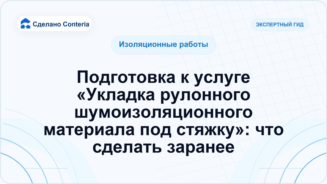 Подготовка к услуге «Укладка рулонного шумоизоляционного материала под стяжку»: что сделать заранее