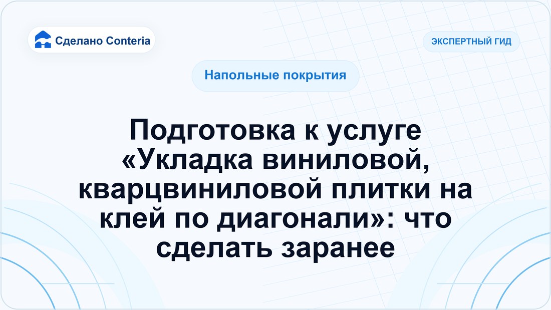Подготовка к услуге «Укладка виниловой, кварцвиниловой плитки на клей по диагонали»: что сделать заранее