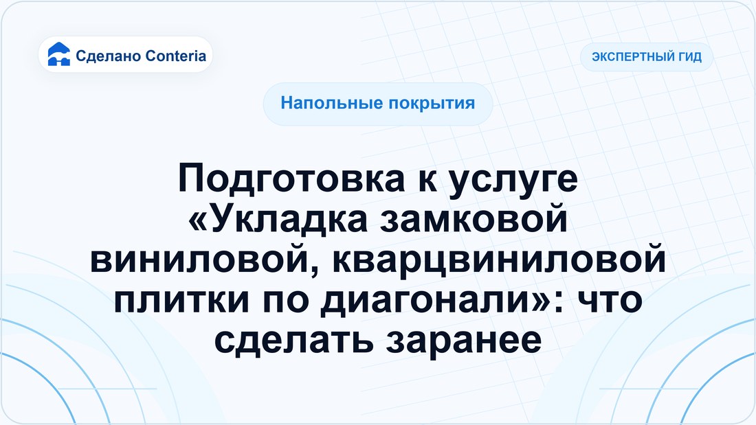 Подготовка к услуге «Укладка замковой виниловой, кварцвиниловой плитки по диагонали»: что сделать заранее