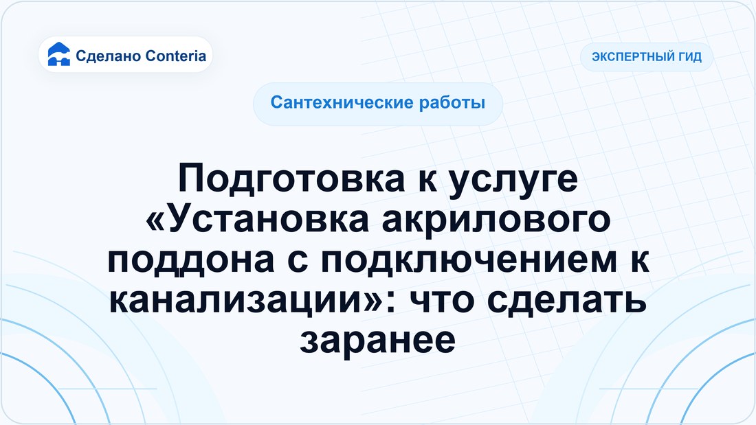 Подготовка к услуге «Установка акрилового поддона с подключением к канализации»: что сделать заранее