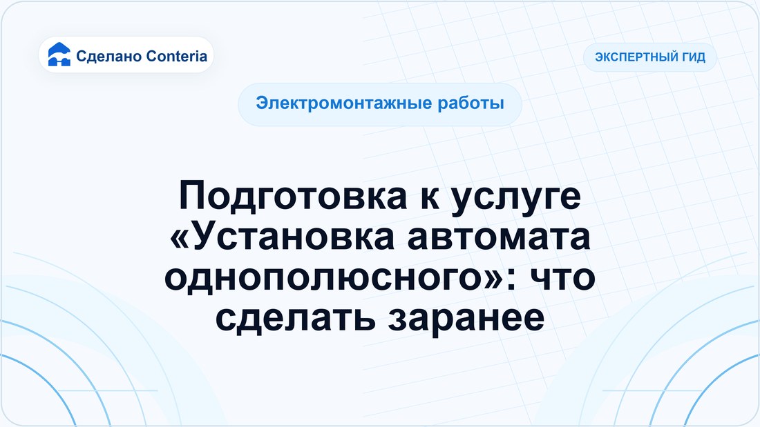 Подготовка к услуге «Установка автомата однополюсного»: что сделать заранее