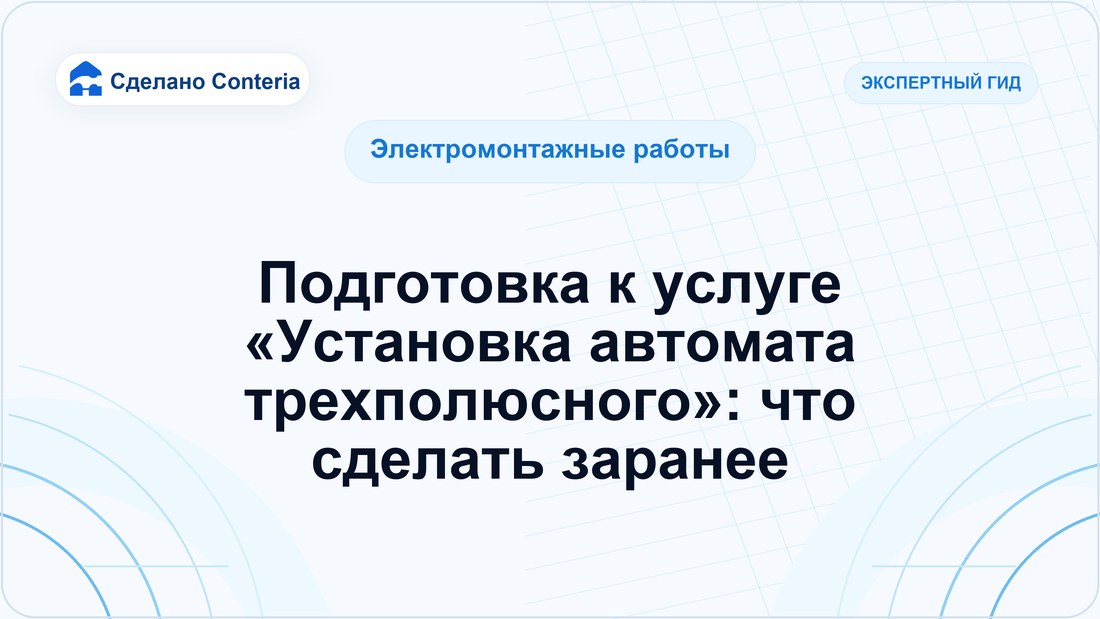 Подготовка к услуге «Установка автомата трехполюсного»: что сделать заранее