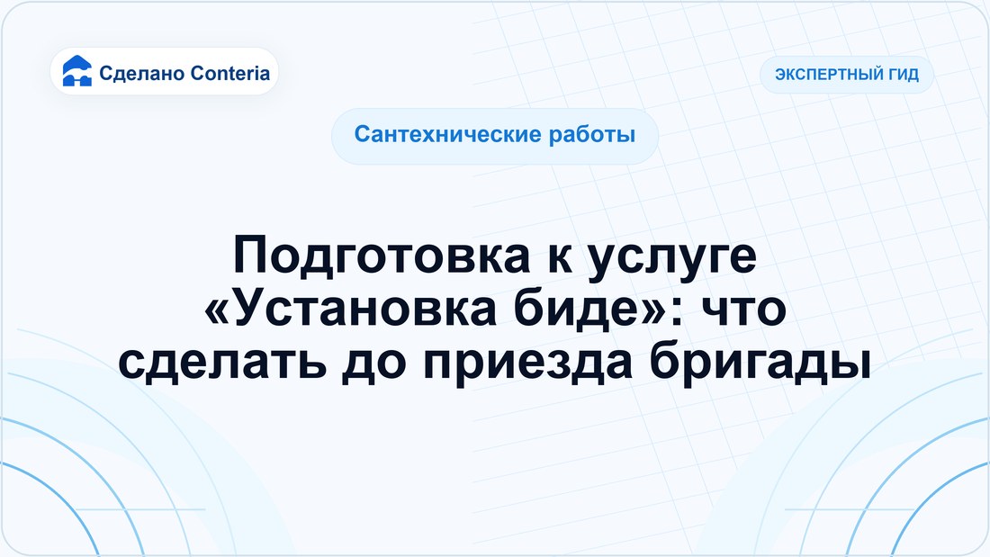 Подготовка к услуге «Установка биде»: что сделать до приезда бригады