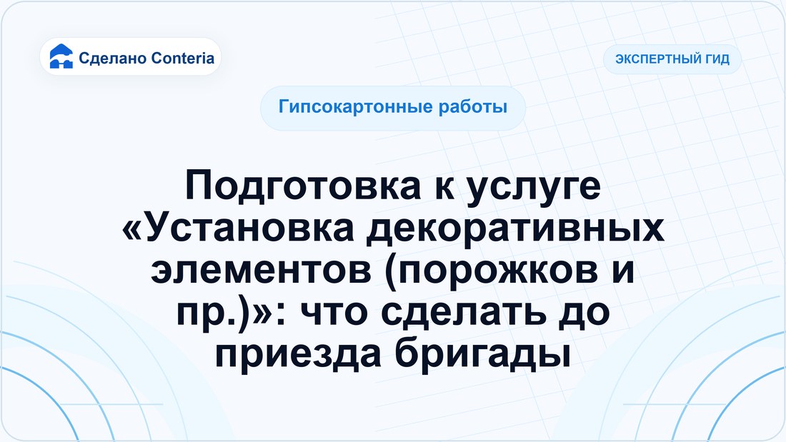 Подготовка к услуге «Установка декоративных элементов (порожков и пр.)»: что сделать до приезда бригады