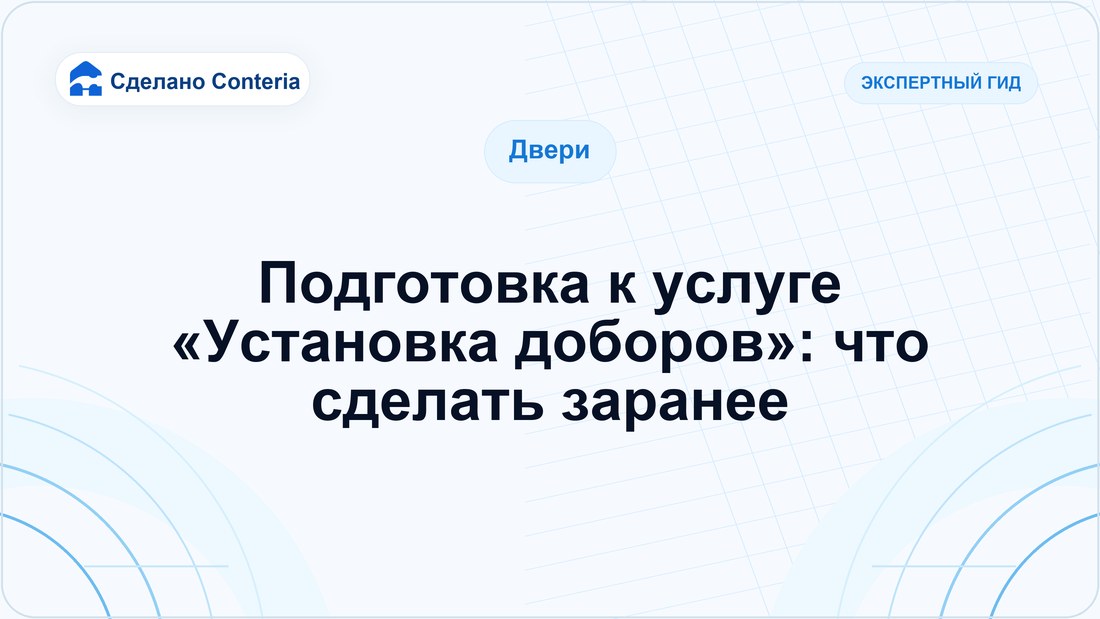 Подготовка к услуге «Установка доборов»: что сделать заранее