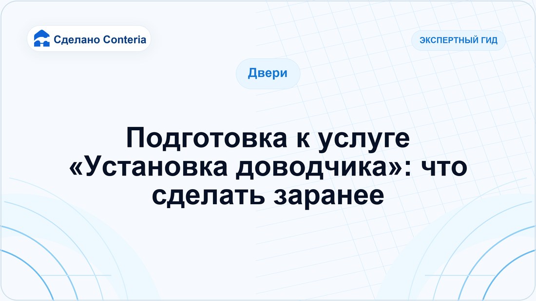 Подготовка к услуге «Установка доводчика»: что сделать заранее