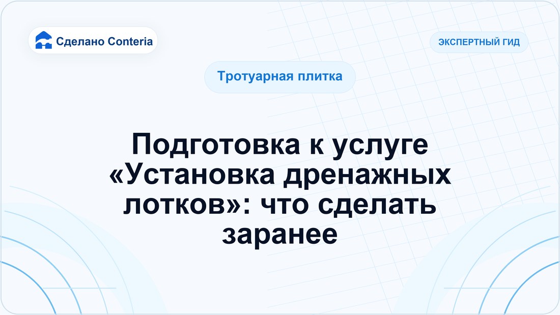 Подготовка к услуге «Установка дренажных лотков»: что сделать заранее