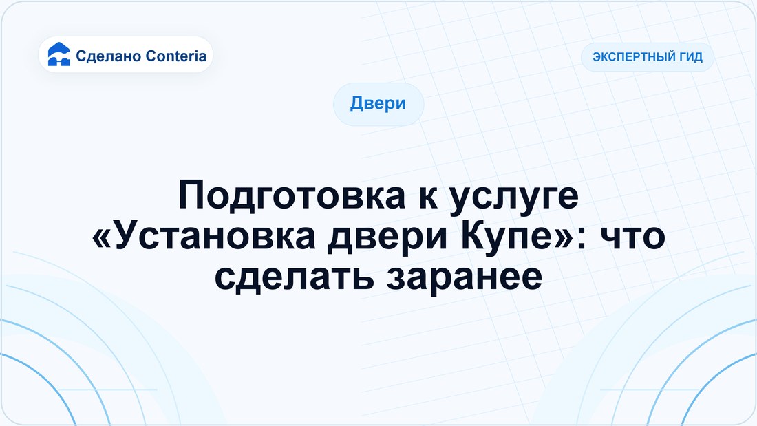 Подготовка к услуге «Установка двери Купе»: что сделать заранее