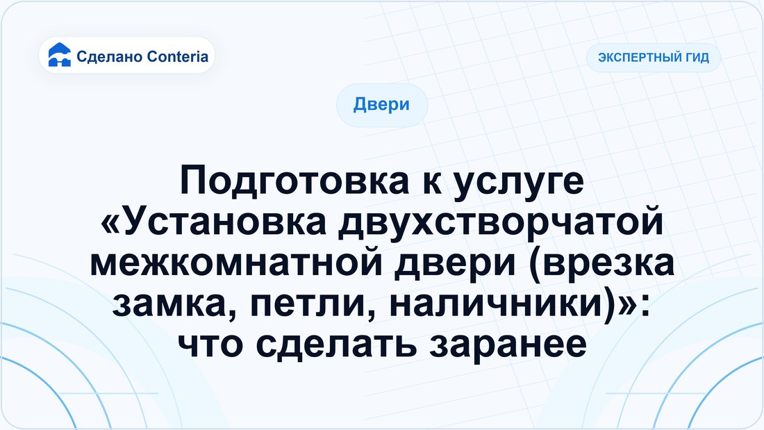 Подготовка к услуге «Установка двухстворчатой межкомнатной двери (врезка замка, петли, наличники)»: что сделать заранее