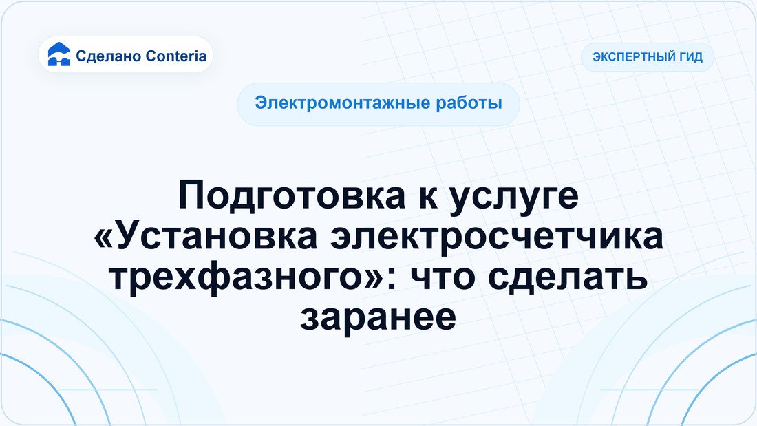 Подготовка к услуге «Установка электросчетчика трехфазного»: что сделать заранее