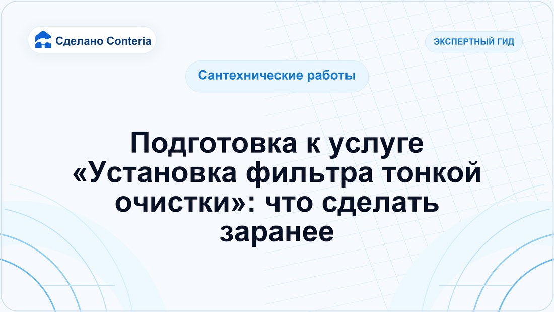 Подготовка к услуге «Установка фильтра тонкой очистки»: что сделать заранее