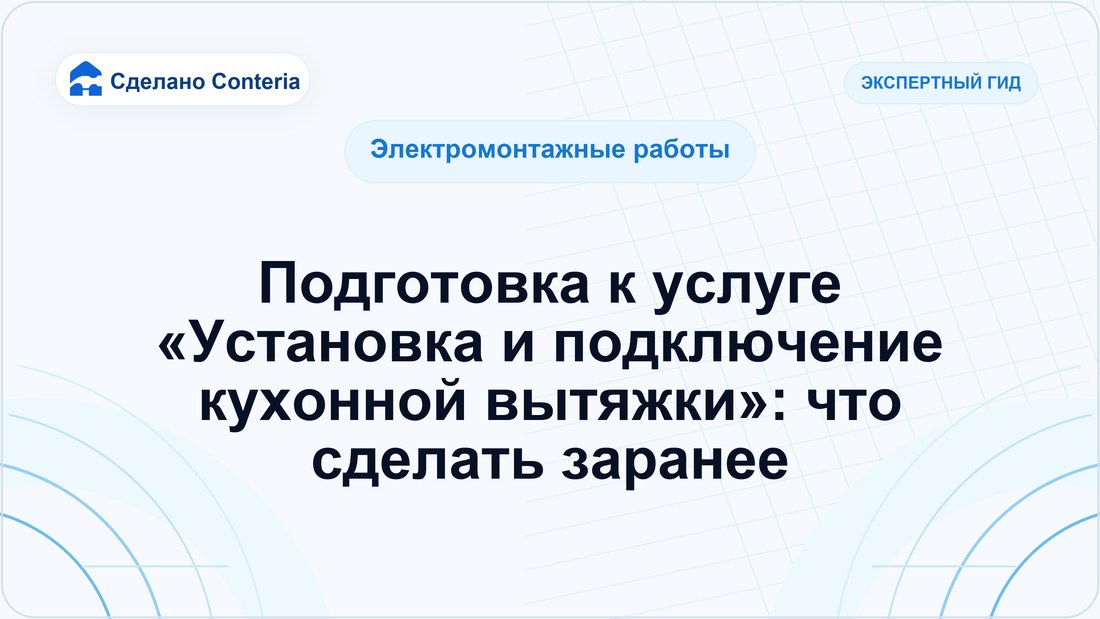 Подготовка к услуге «Установка и подключение кухонной вытяжки»: что сделать заранее
