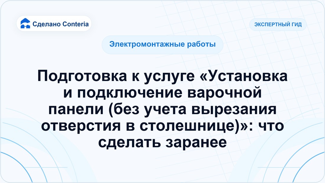 Подготовка к услуге «Установка и подключение варочной панели (без учета вырезания отверстия в столешнице)»: что сделать заранее