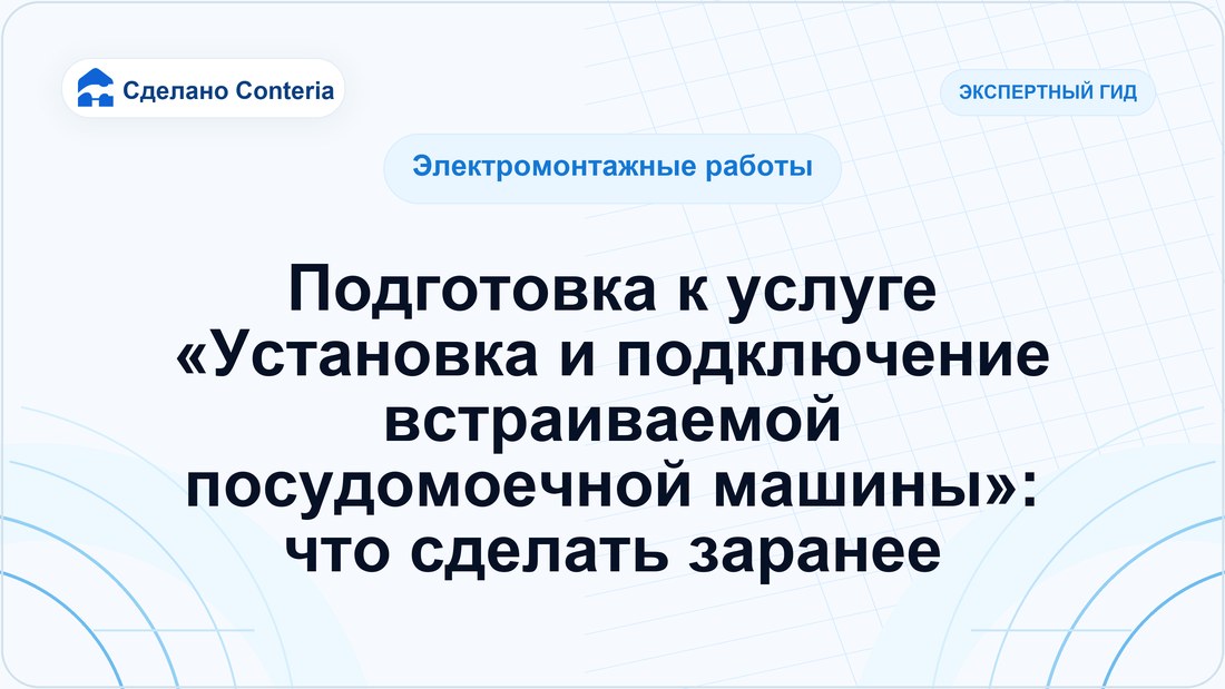 Подготовка к услуге «Установка и подключение встраиваемой посудомоечной машины»: что сделать заранее