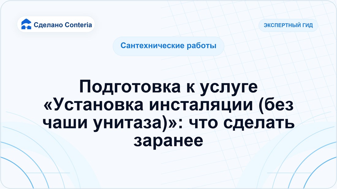 Подготовка к услуге «Установка инсталяции (без чаши унитаза)»: что сделать заранее
