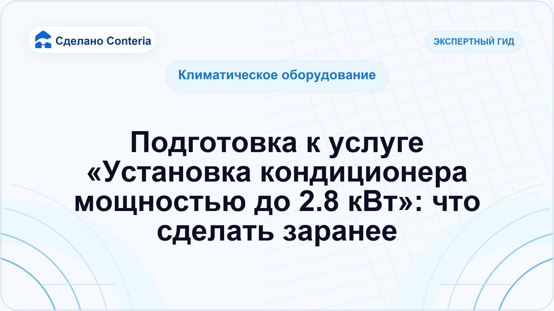 Подготовка к услуге «Установка кондиционера мощностью до 2.8 кВт»: что сделать заранее