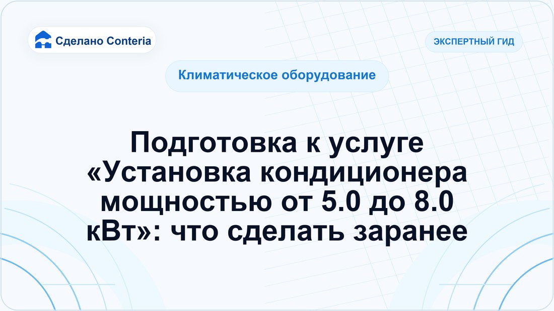 Подготовка к услуге «Установка кондиционера мощностью от 5.0 до 8.0 кВт»: что сделать заранее