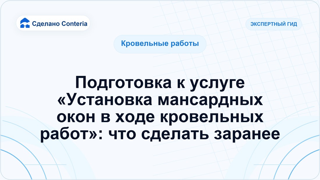 Подготовка к услуге «Установка мансардных окон в ходе кровельных работ»: что сделать заранее
