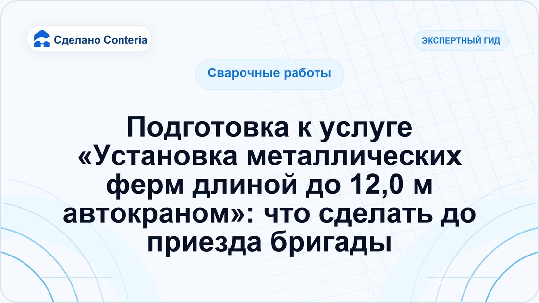 Подготовка к услуге «Установка металлических ферм длиной до 12,0 м автокраном»: что сделать до приезда бригады