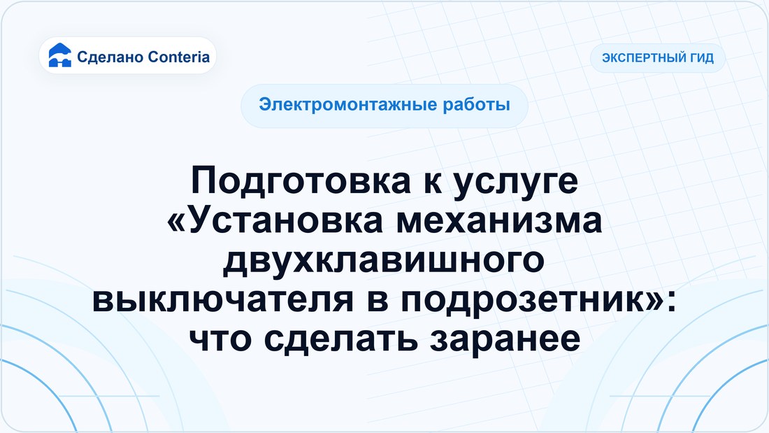 Подготовка к услуге «Установка механизма двухклавишного выключателя в подрозетник»: что сделать заранее