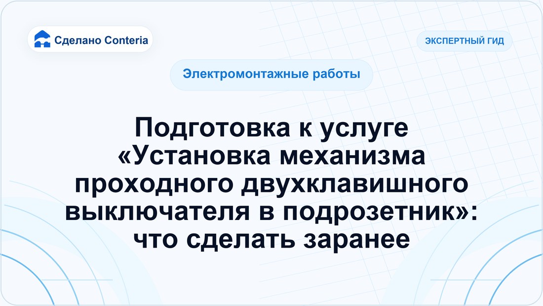 Подготовка к услуге «Установка механизма проходного двухклавишного выключателя в подрозетник»: что сделать заранее